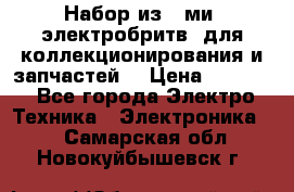 Набор из 8-ми, электробритв, для коллекционирования и запчастей. › Цена ­ 5 000 - Все города Электро-Техника » Электроника   . Самарская обл.,Новокуйбышевск г.